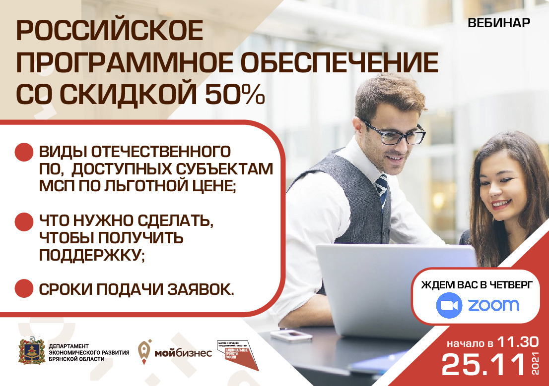 Российское программное обеспечение со скидкой 50% | Мой бизнес